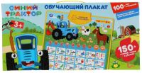 Обучающий плакат "Синий трактор. Азбука и счёт"