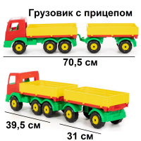 Игрушка машинка бортовой грузовик 39,5 см с прицепом 31 см автопоезд 70,5 см