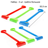 Набор - 3 шт. грабли большие 50 см детские для песочницы
