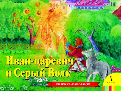 Книга панорама Иван Царевич и серый волк