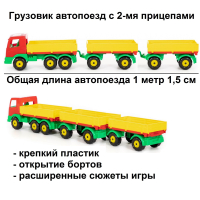 Игрушка машинка бортовой грузовик Престиж Полесье с 2-мя прицепами автопоезд 101,5 см