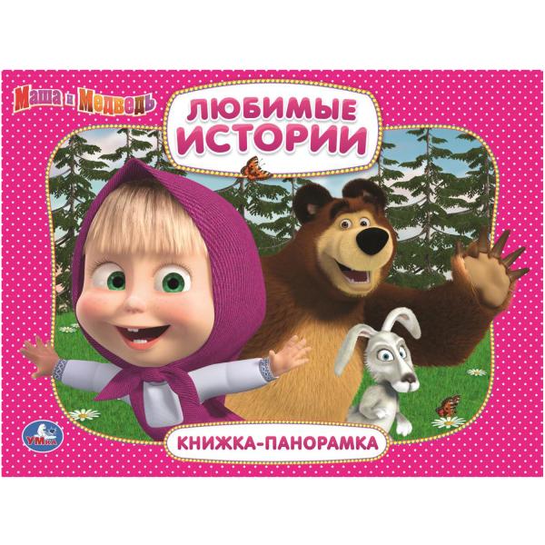 Книжка панорама Маша и медведь