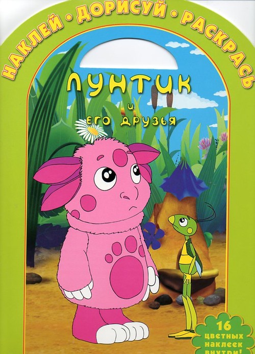 Детская книга Разукрашка с наклейками Лунтик и его друзья Арт. 4764