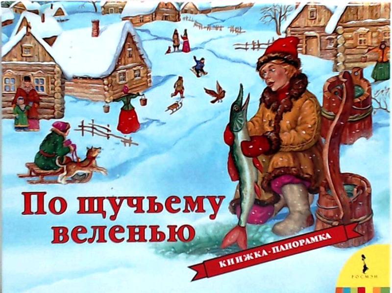 Раскраска Емеля и щука | Раскраски по русской народной сказке 