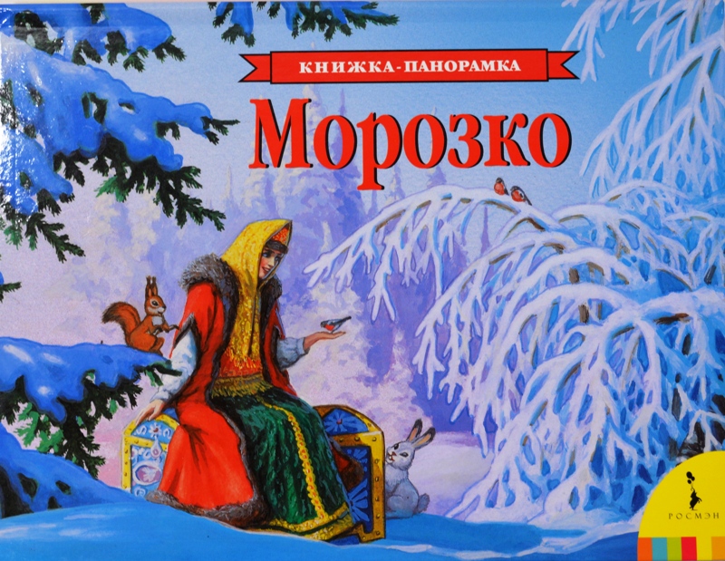 Детская книжка панорама Морозко