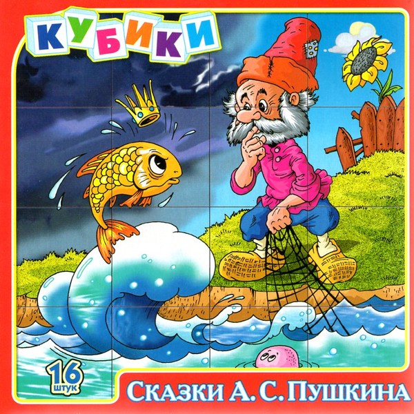 Кубики с картинками Сказки А.С.Пушкина