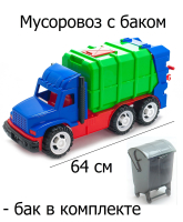 Детская игрушка мусоровоз Профи 54 см