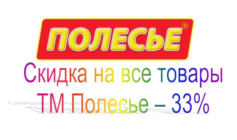 Скидка Полесье 33% Скидка Полесье 33%